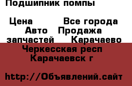 Подшипник помпы cummins NH/NT/N14 3063246/EBG-8042 › Цена ­ 850 - Все города Авто » Продажа запчастей   . Карачаево-Черкесская респ.,Карачаевск г.